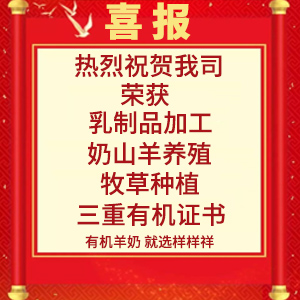 喜報(bào)！熱烈祝賀陜西樣樣祥乳業(yè)有限公司榮獲“有機(jī)轉(zhuǎn)換認(rèn)證證書(shū)”